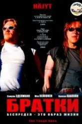 Братки (1998)