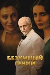 Безумный гений (2024)