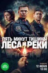 Пять минут тишины. Леса и реки (2025)