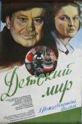 Детский мир (1982)