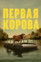 Первая корова (2019)