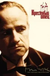 Крестный отец (1972)