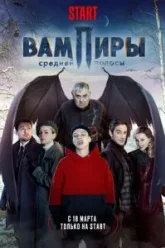 Вампиры средней полосы (2021)