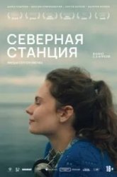 Северная станция (2025)