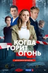 Когда горит огонь (2026)