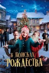 В поисках Рождества (2019)