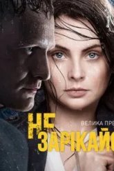 Не зарекайся (2016)