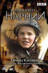 Хроники Нарнии: Принц Каспиан и плавание «Рассветного путника» (1989)