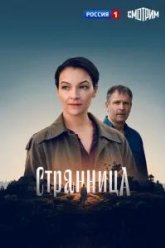 Странница (2026)
