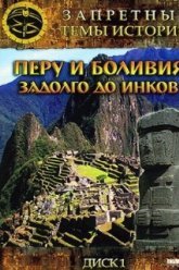 Запретные темы истории: Перу и Боливия: Задолго до инков (2008)