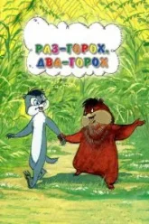 Раз - горох, два - горох... (1981)