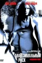 Максимальный риск (1996)