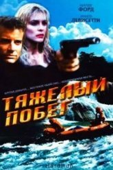 Тяжелый побег (1996)
