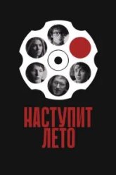 Наступит лето (2024)