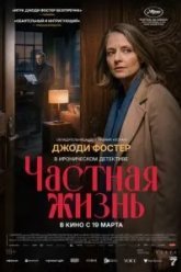 Частная жизнь (2025)