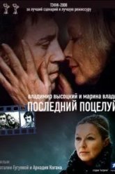 Владимир Высоцкий и Марина Влади. Последний поцелуй (2008)