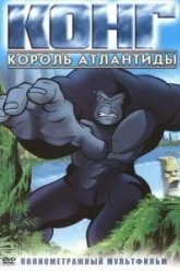 Конг: Король Атлантиды (2005)