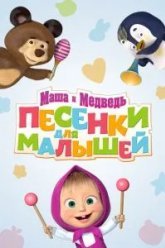 Маша и Медведь. Песенки для малышей (2019)