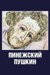 Пинежский Пушкин (2003)