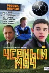 Черный мяч (2002)