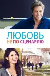 Любовь не по сценарию (2014)