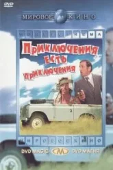 Приключения есть приключения (1972)