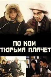 По ком тюрьма плачет... (1991)