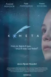 Комета (2019)