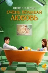 Очень большая любовь (2020)
