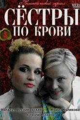 Сестры по крови (2006)