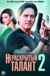 Нераскрытый талант 2 (2018)