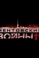 Ментовские войны 11 (2017)