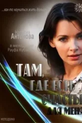 Там, где есть счастье для меня (2013)