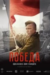 Победа (2025)