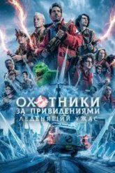 Охотники за привидениями: Леденящий ужас (2024)