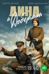 Дина и Доберман (2022)