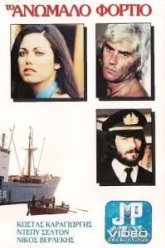 Контрабандный груз (1977)