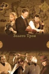 Золото Трои (2008)
