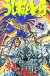 Усио и Тора (1992)