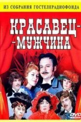 Красавец-мужчина (1978)