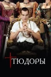 Тюдоры (2007)