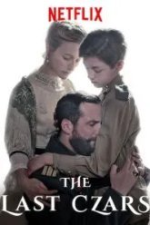 Последние цари (2019)