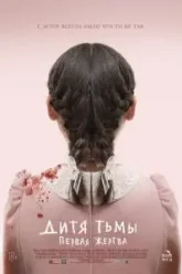 Дитя тьмы: Первая жертва (2022)