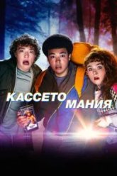 Кассетомания (2025)