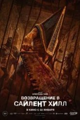 Возвращение в Сайлент Хилл (2026)