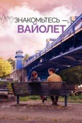 Знакомьтесь – Вайолет (2022)