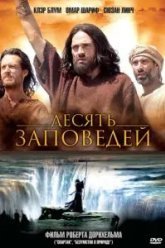 Десять заповедей (2005)