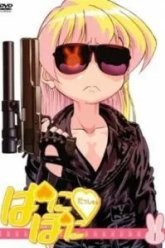 Пани Пони Дэш! (2005)