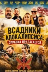Всадники Апокалипсиса: Справка прилагается (2024)