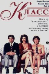 Класс (1983)